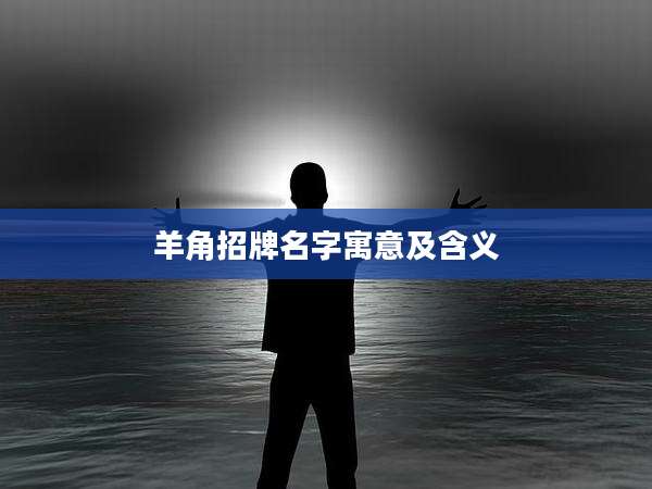 羊角招牌名字寓意及含义