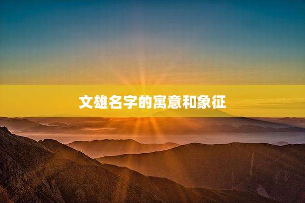 文雄名字的寓意和象征