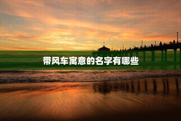 带风车寓意的名字有哪些