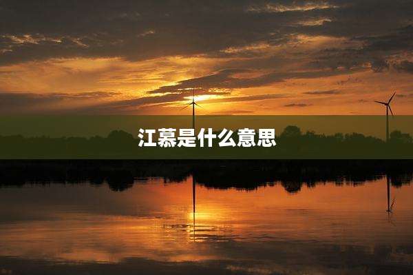 江慕是什么意思