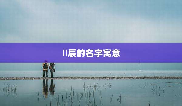 璟辰的名字寓意