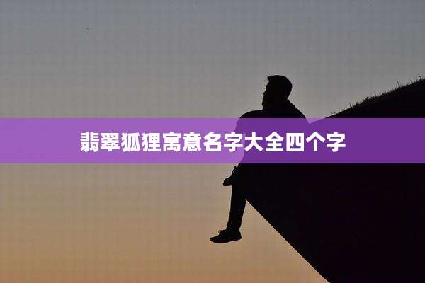 翡翠狐狸寓意名字大全四个字