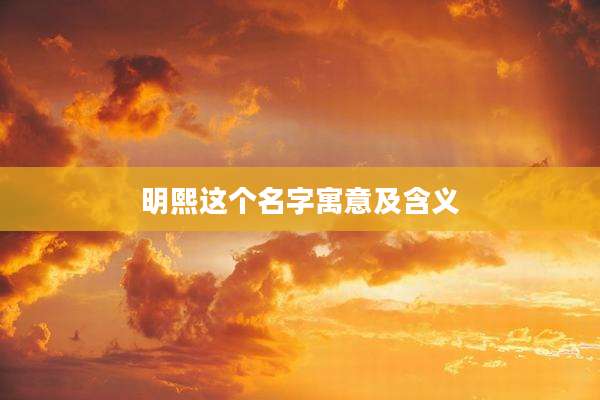 明熙这个名字寓意及含义