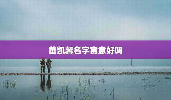 董凯馨名字寓意好吗