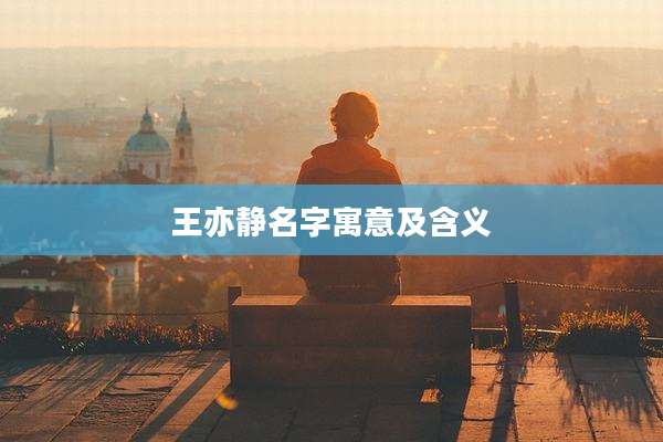 王亦静名字寓意及含义