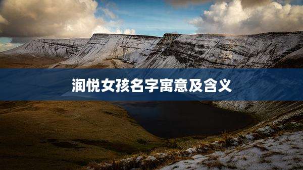 润悦女孩名字寓意及含义