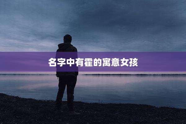 名字中有霍的寓意女孩