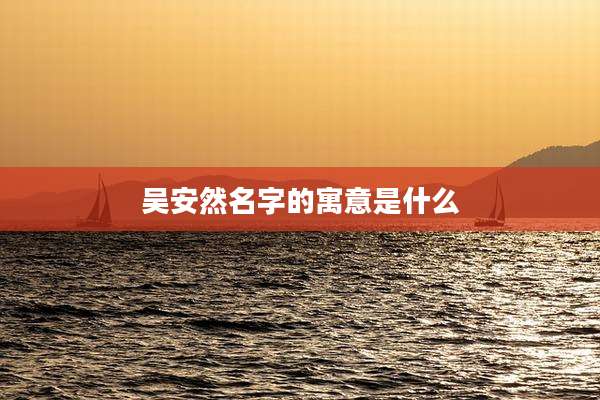 吴安然名字的寓意是什么