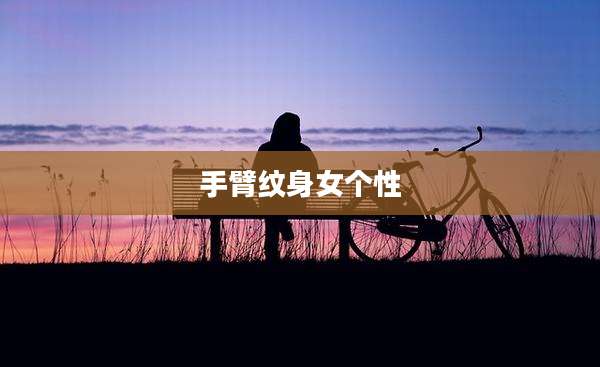 手臂纹身女个性