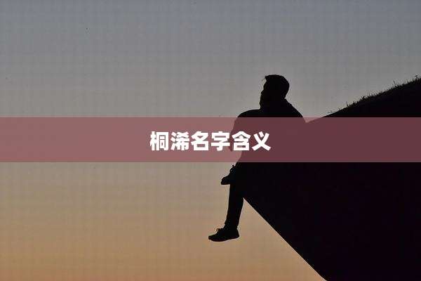 桐浠名字含义