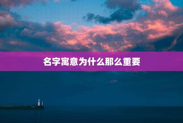 名字寓意为什么那么重要
