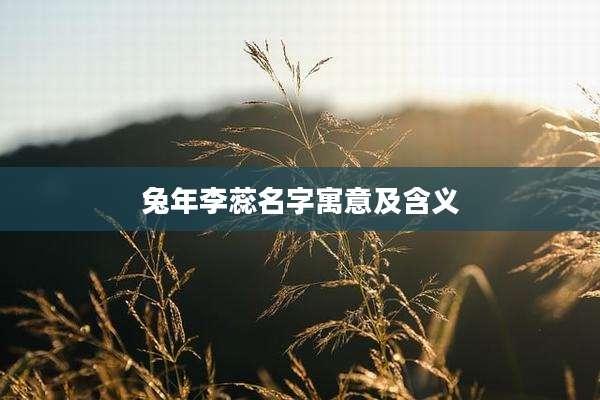 兔年李蕊名字寓意及含义