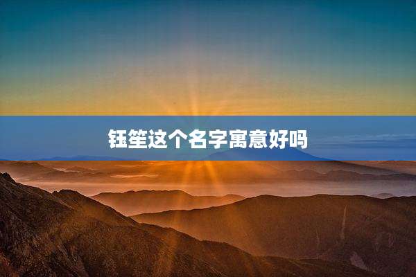 钰笙这个名字寓意好吗