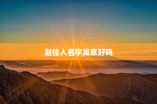 赵佳人名字寓意好吗