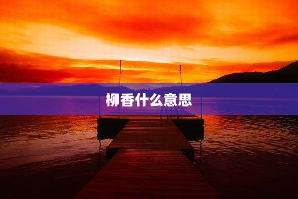 柳香什么意思