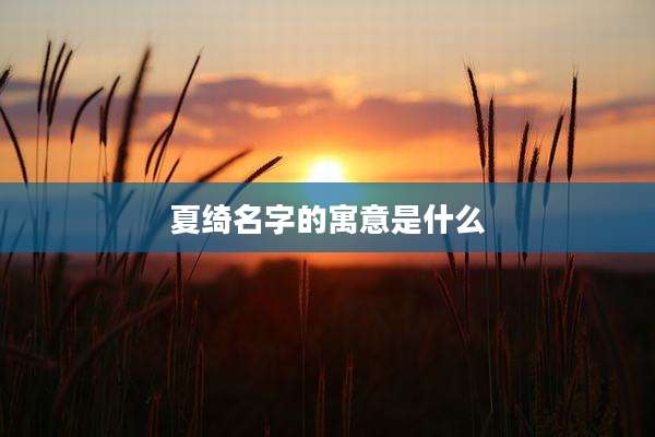 夏绮名字的寓意是什么