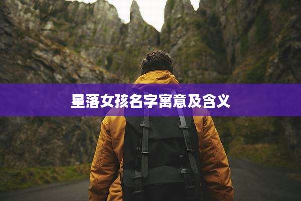 星落女孩名字寓意及含义