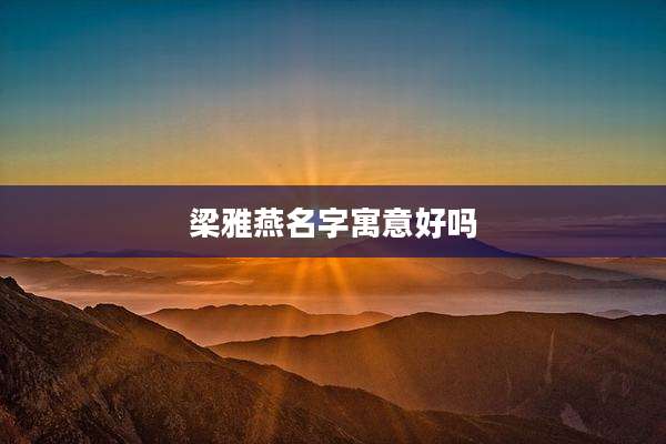 梁雅燕名字寓意好吗