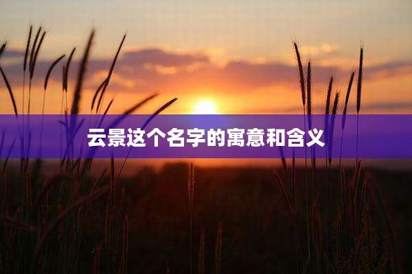 云景这个名字的寓意和含义