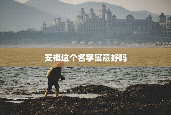 安祺这个名字寓意好吗