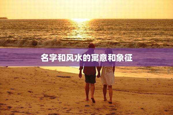 名字和风水的寓意和象征