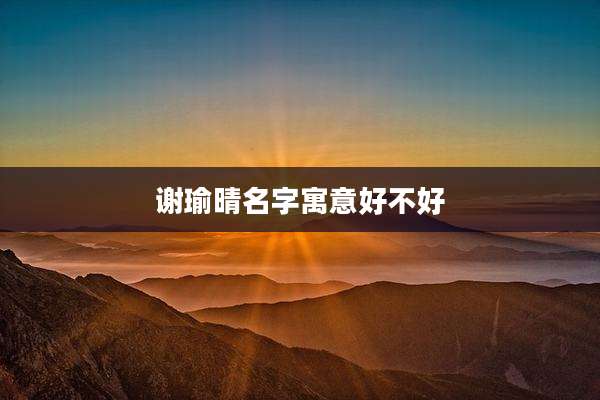 谢瑜晴名字寓意好不好