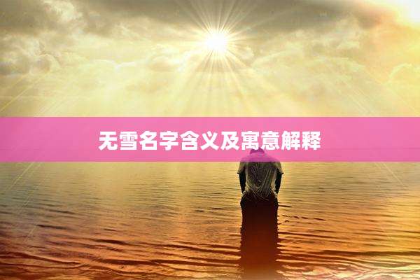 无雪名字含义及寓意解释