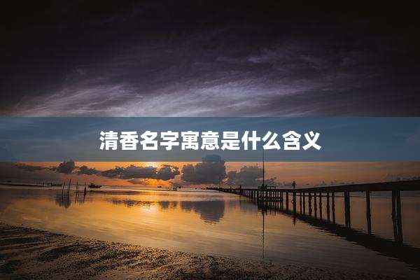 清香名字寓意是什么含义