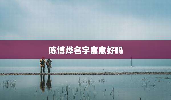 陈博烨名字寓意好吗