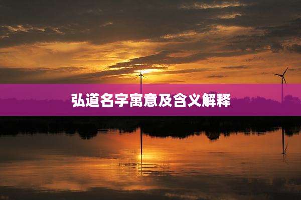 弘道名字寓意及含义解释