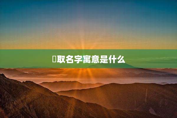 彧取名字寓意是什么