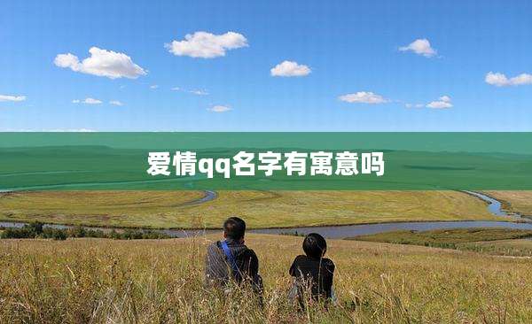 爱情qq名字有寓意吗