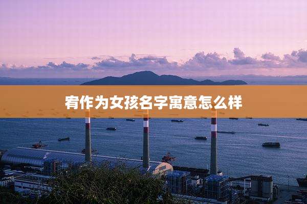 宥作为女孩名字寓意怎么样