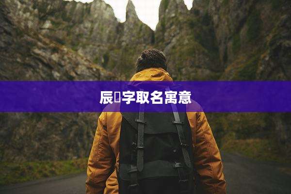 辰玥字取名寓意