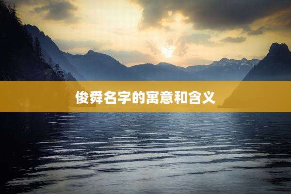 俊舜名字的寓意和含义