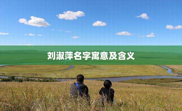 刘淑萍名字寓意及含义