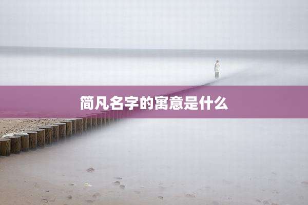 简凡名字的寓意是什么