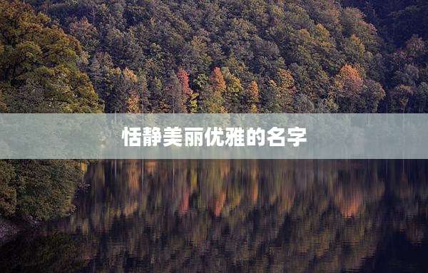 恬静美丽优雅的名字