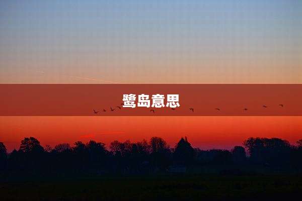 鹭岛意思