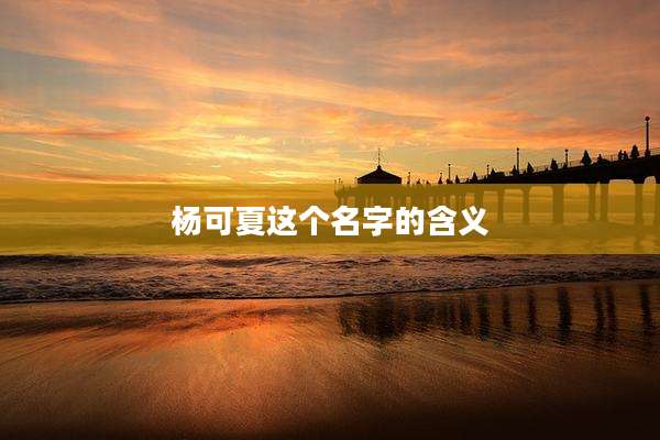 杨可夏这个名字的含义