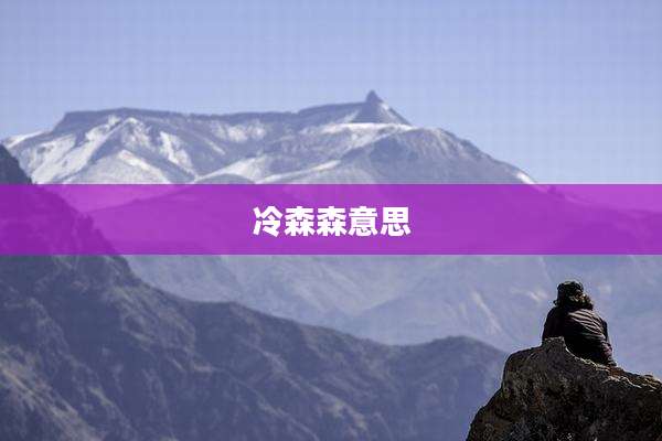 冷森森意思
