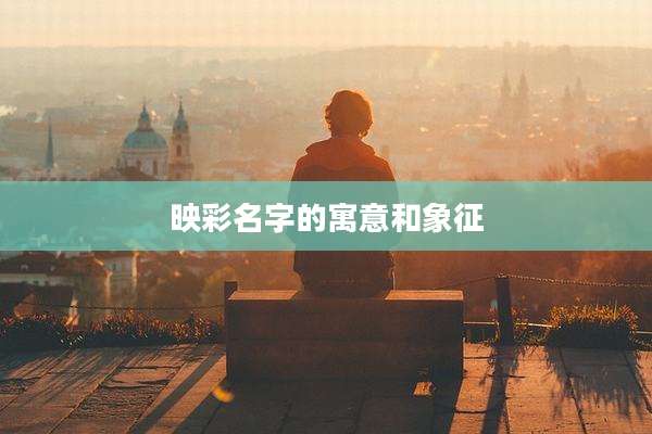 映彩名字的寓意和象征