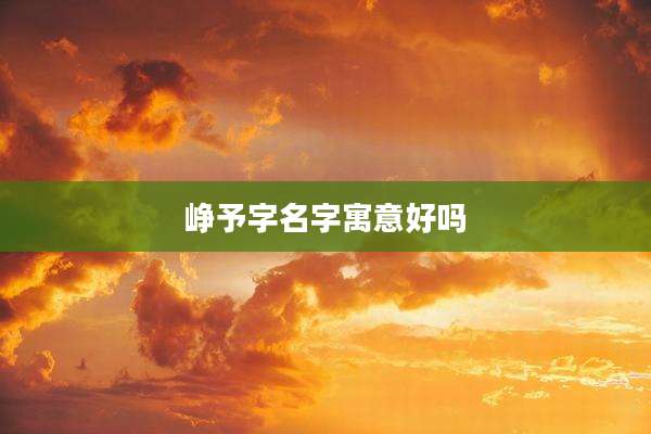 峥予字名字寓意好吗