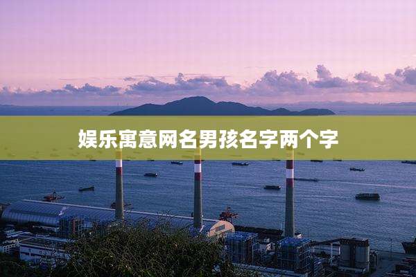 娱乐寓意网名男孩名字两个字