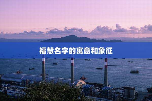 福慧名字的寓意和象征