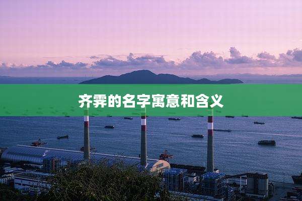 齐霁的名字寓意和含义