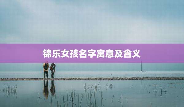 锦乐女孩名字寓意及含义
