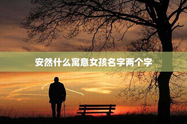 安然什么寓意女孩名字两个字