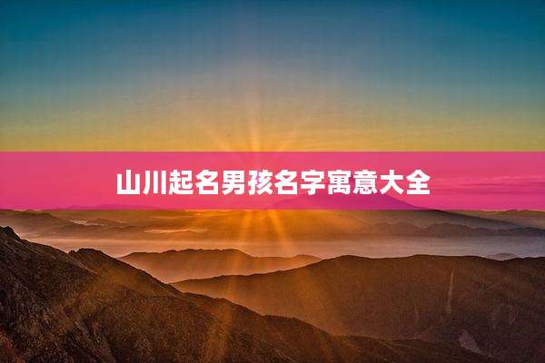 山川起名男孩名字寓意大全