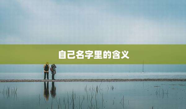 自己名字里的含义